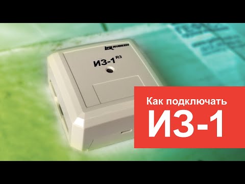 Видео: Как подключать изоляторы ИЗ-1 в адресной линии