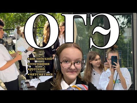 Видео: сдача огэ 2024 // реакция на результаты // моя подготовка и советы!