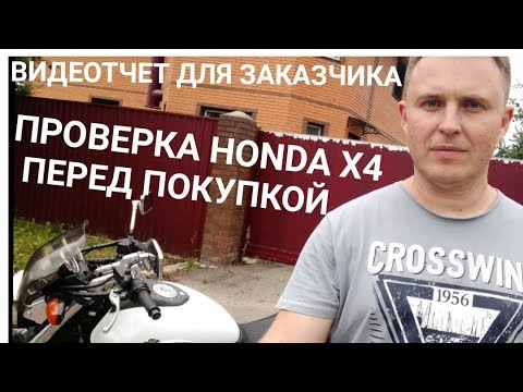 Видео: Проверяю Honda X4 перед покупкой. Отчет для Заказчика из другого города.