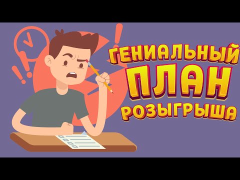 Видео: ГЕНИАЛЬНЫЙ ПЛАН РОЗЫГРЫША ( Kindergarten )