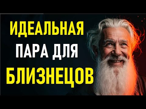 Видео: 🌟БЛИЗНЕЦЫ: Ваша Идеальная Пара! 💘 Секрет Совместимости, Который ВСЕ Склонны Игнорировать!❤️‍🔥
