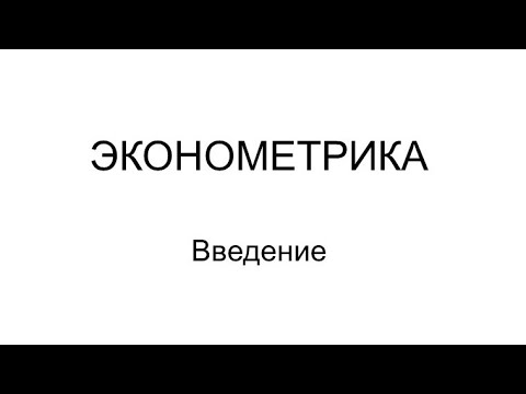 Видео: Эконометрика 1 Введение