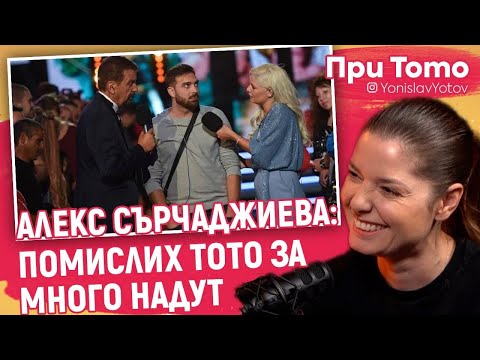 Видео: При ТоТо - Алекс Сърчаджиева - За Биг Брадър