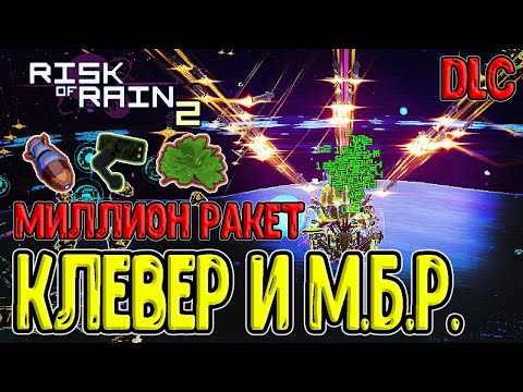 Видео: Имбовейшая связка для ATG / Клевер и Карманная М.Б.Р. / Risk of Rain 2 Survivors of the Void