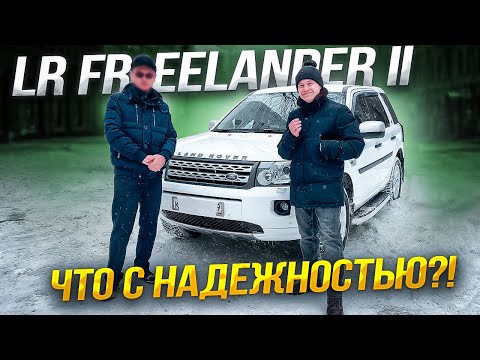 Видео: ленд ровер фрилендер 2 обзор. land rover freelander 2 отзывы владельцев. автоподбор