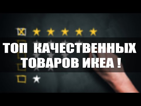 Видео: Топ качественных товаров ИКЕА .Рейтинг от Proikea