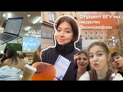 Видео: Студент БГУ на неделю, Экономфак | мои осенние каникулы, ходила на пары, учёба на каникулах