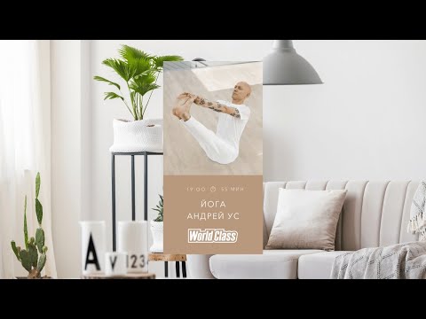 Видео: YOGA с Андреем Усом | 10 апреля 2020 | Онлайн-тренировки World Class
