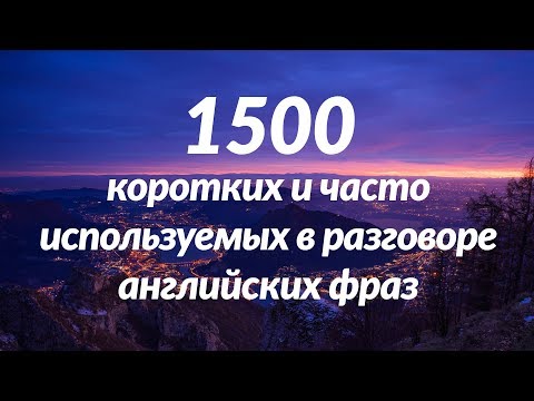 Видео: 1500 коротких и часто используемых в разговоре английских фраз