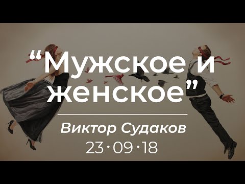 Видео: Виктор Судаков – Мужское и женское