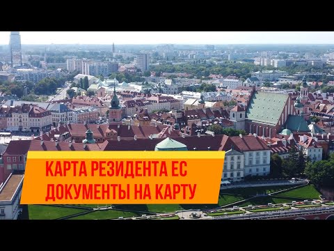 Видео: Документы на карту резидента ЕС