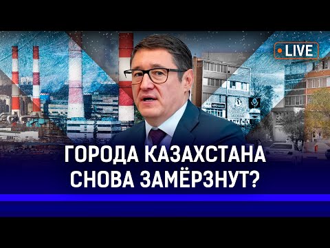 Видео: Что происходит в Казахстане с отоплением? Энергетиков в Казахстане задавили?