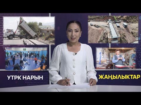 Видео: УТРК НАРЫН ЖАҢЫЛЫКТАР