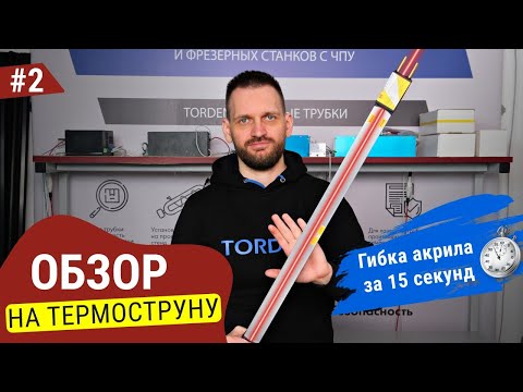 Видео: Обзор на термоструну. Гибка материала без навыков. Полная инструкция!