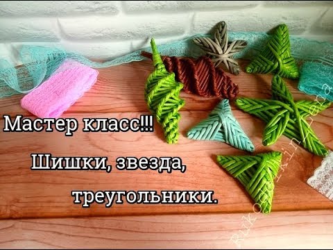 Видео: МК шишки  звезды  треугольники/плетение из газетных трубочек