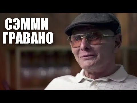 Видео: Сэмми Бык Гравано: О сущности Коза Ностра, Взятка судье, Грегг Скарпа