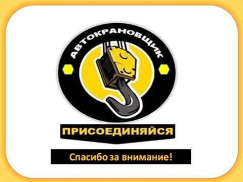 Видео: Школа Крановщиков Занятие № 11 (не стандартный груз)