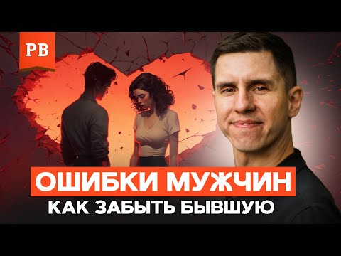 Видео: ЧТО ДЕЛАТЬ МУЖЧИНЕ ПОСЛЕ РАССТАВАНИЯ ИЛИ РАЗВОДА?