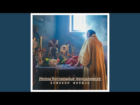 Видео: Икона Богородице Јерусалимске