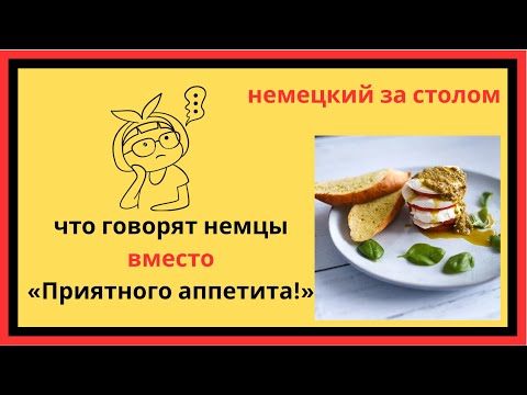 Видео: Как именно по-немецки сказать: ПРИЯТНОГО АППЕТИТА!