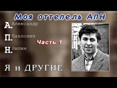 Видео: Моя оттепель АПН. Часть 1.