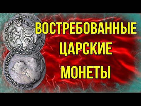 Видео: Востребованные царские монеты