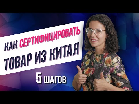 Видео: Как сертифицировать товар из Китая | Как привезти образцы из Китая | Советы