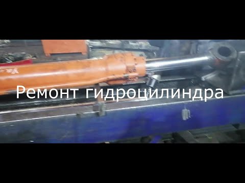 Видео: Ремонт гидроцилиндра.  Замена штока гидроцилиндра. "Ковши74".