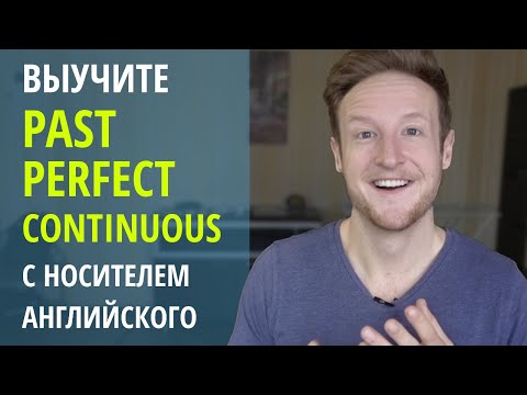 Видео: Выучите Past Perfect Continuous с Носителем Английского Языка