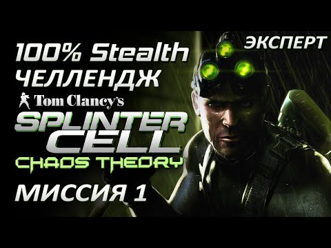 Видео: [Стелс-челлендж] Splinter Cell Chaos Theory Миссия 1 Маяк