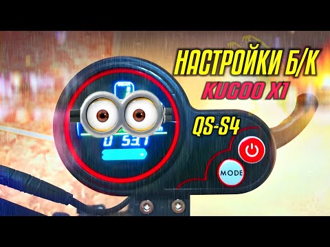 Видео: KUGOO X1 НАСТРОЙКА Б/К #kugoo #электросамокат #inventivefisherman