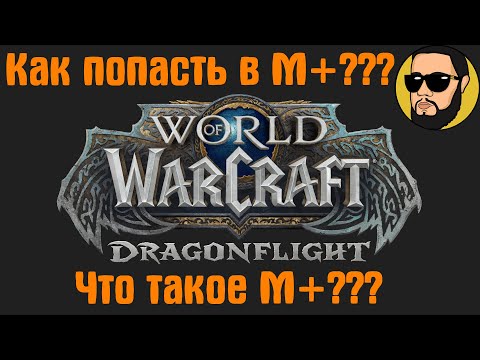 Видео: Что такое М+ и Как попасть в М+ | Разговорный гайд