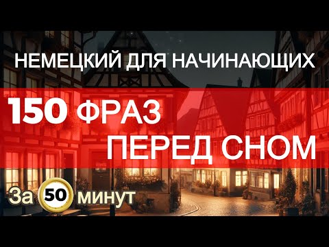 Видео: 150 фраз для начинающих |🇩🇪 Немецкий перед сном | A1 немецкий