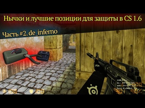 Видео: Нычки и лучшие позиции для защиты в CS 1.6 [de_inferno]