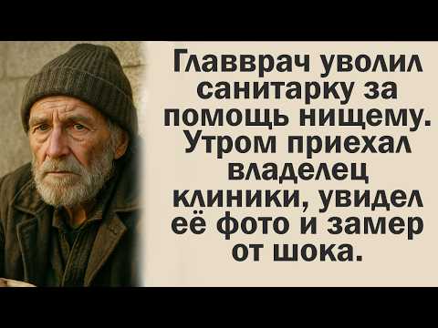 Видео: Главврач уволил санитарку за помощь нищему. Утром приехал владелец клиники, увидел её фото и замер..
