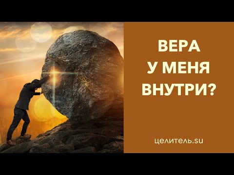 Видео: №170 Вера у меня внутри  Но очень глубоко