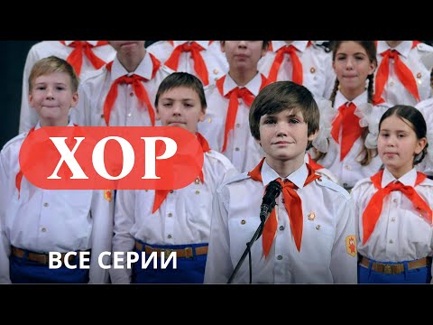 Видео: ХОР. Все серии. Лучшие фильмы@KINOMIX_