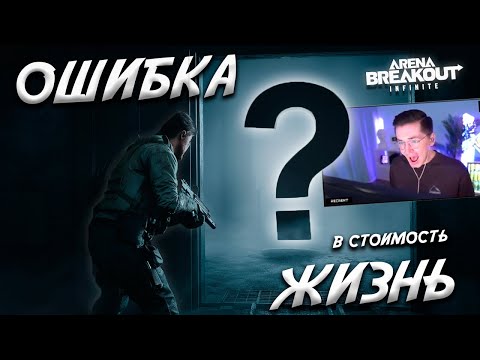 Видео: ОШИБКА СТОИЛА ЖИЗНИ | Arena breakout: infinite Recrent