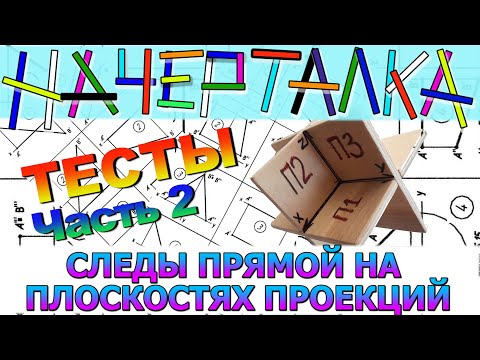 Видео: СЛЕДЫ ПРЯМОЙ НА ПЛОСКОСТЯХ ПРОЕКЦИЙ. Разбор тестовых задач. Начертательная геометрия. Часть 2