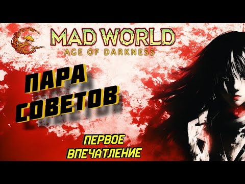 Видео: MAD WORLD MMO | Первый взгляд и пара советов новичку