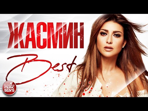 Видео: ЖАСМИН ❀ СБОРНИК ЛУЧШИХ ПЕСЕН ❀ THE BEST ❀  ВСЕ ХИТЫ ❀