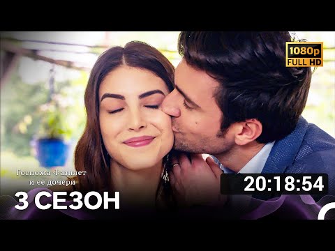 Видео: Госпожа Фазилет и ее дочери Все Серии 3 (Русский дубляж) FULL HD