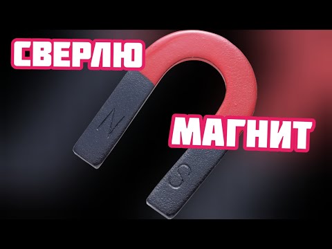 Видео: Сверлю магнит в домашних условиях.   Что из этого вышло?