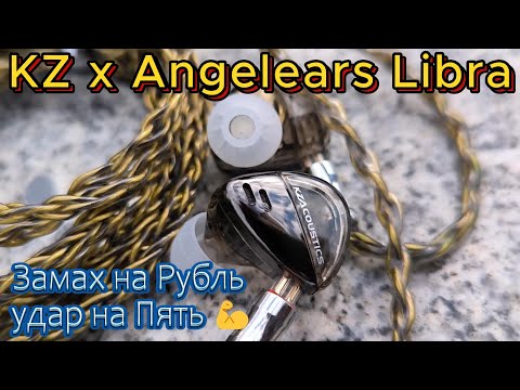 Видео: KZ х Angelears Libra - Замах на рубль удар на пять 💪