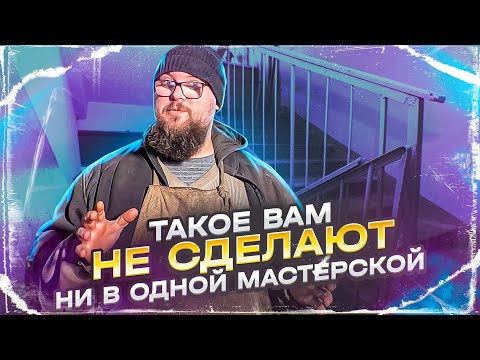 Видео: Шикарная кованая лестница | Дом Кузнеца