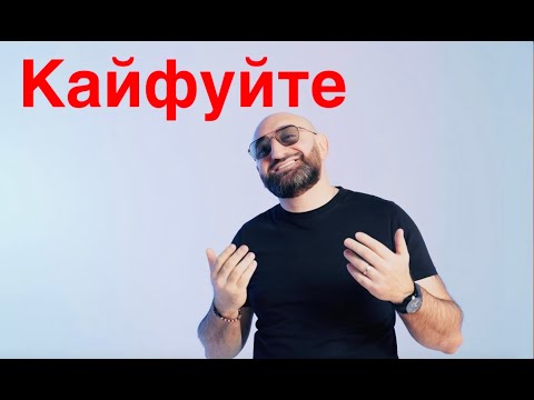 Видео: Гор Мартиросян  "Кайфуйте" ПРЕМЬЕРА 2025