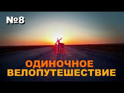 Видео: Одиночное велопутешествие Алтай-Брест-Алтай №8 Сим - Уфа