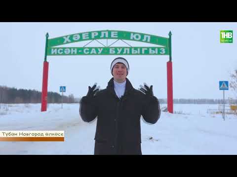 Видео: Татар Муклукасы авылы, Түбән Новгород | Туган авылым 11/03/2023