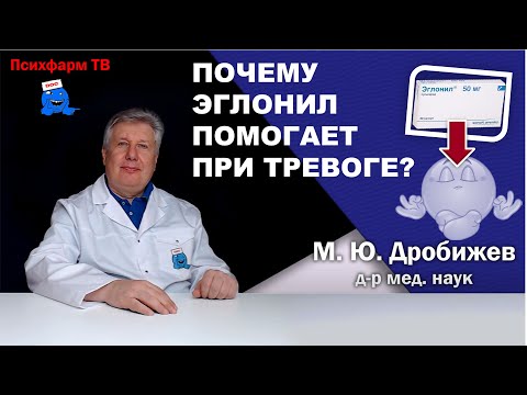 Видео: Почему Эглонил помогает при тревоге?