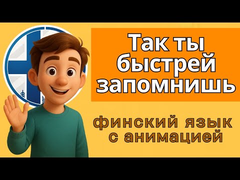 Видео: Финский словарный запас растёт сам! Попробуй...